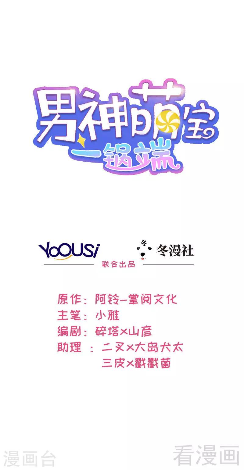 男神萌寶一鍋端 - 第82話 辣手摧花 - 1