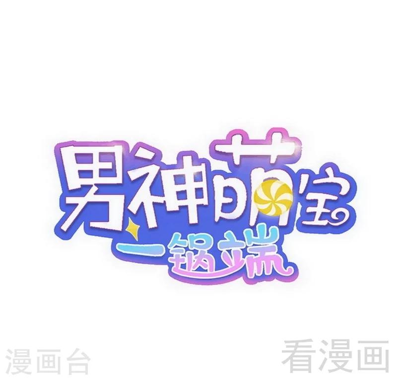 男神萌寶一鍋端 - 第86話 三少的用心 - 1