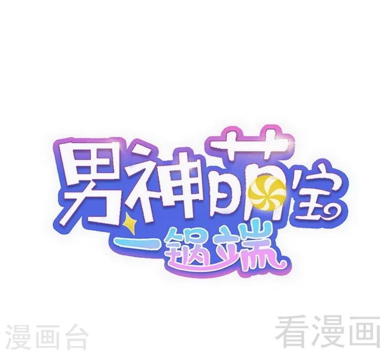 男神萌寶一鍋端 - 第88話 “霸道總裁”上線中 - 1