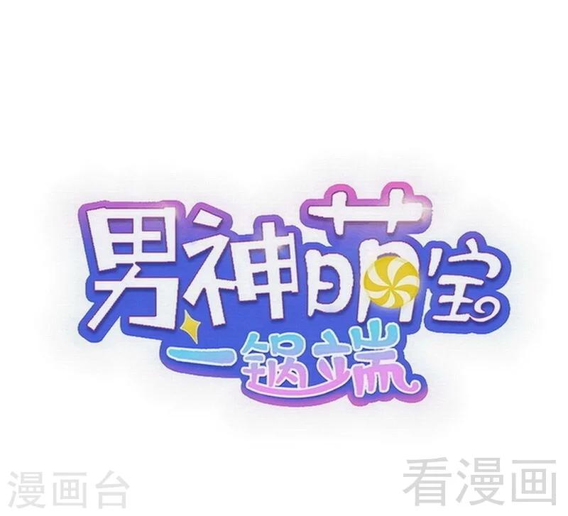 男神萌寶一鍋端 - 第98話 保證 - 1