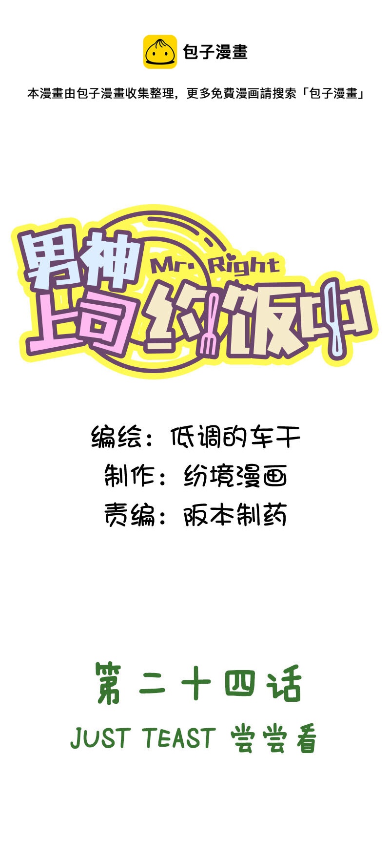 第二十四话 JUST TEAST尝尝看-第25话