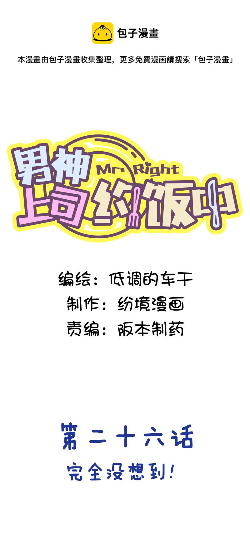 第二十六话 完全没想到！-第27话