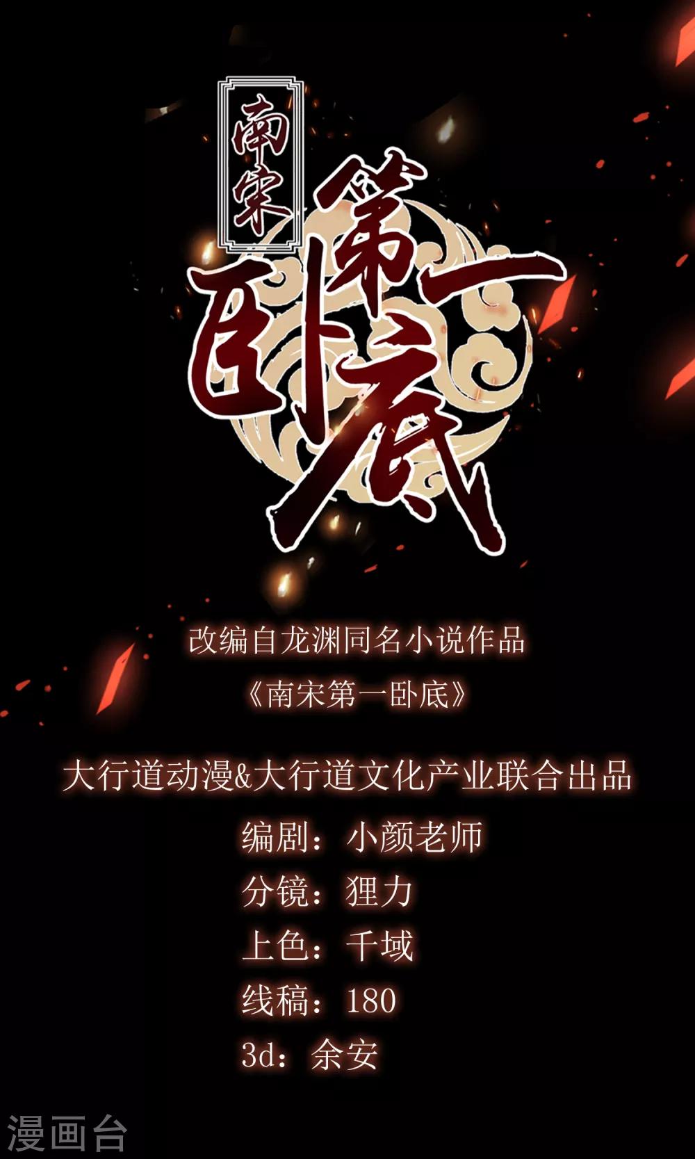 南宋第一臥底 - 第47話 畫舫柔情 - 1