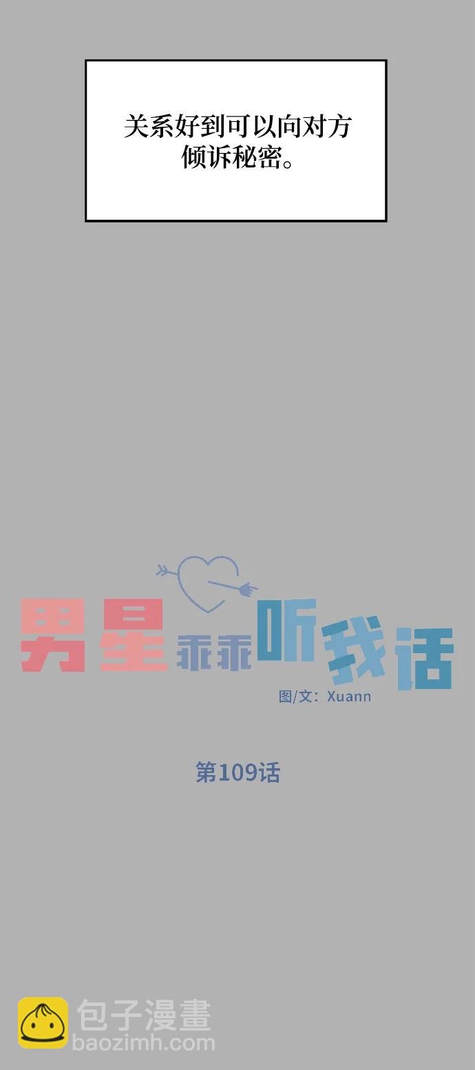 男星乖乖聽我話 - 第109話(1/2) - 6