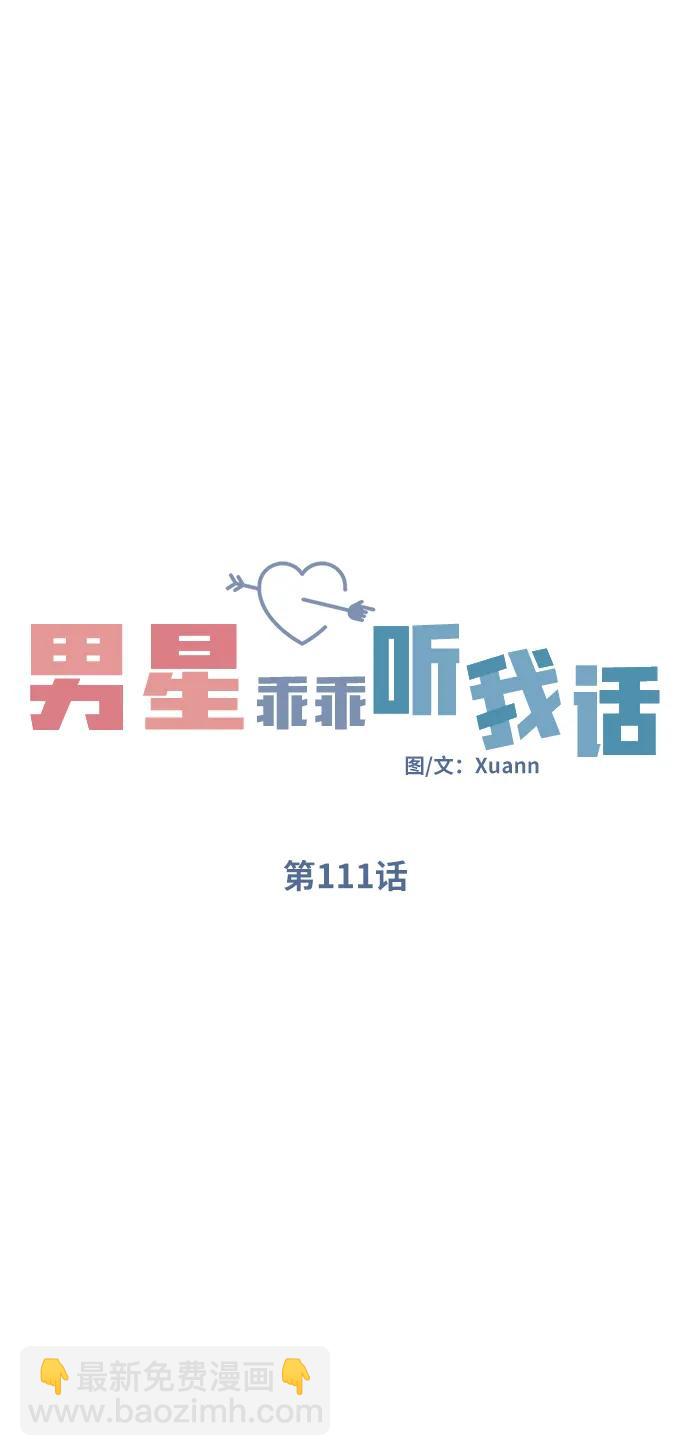 男星乖乖聽我話 - 第111話(1/2) - 8