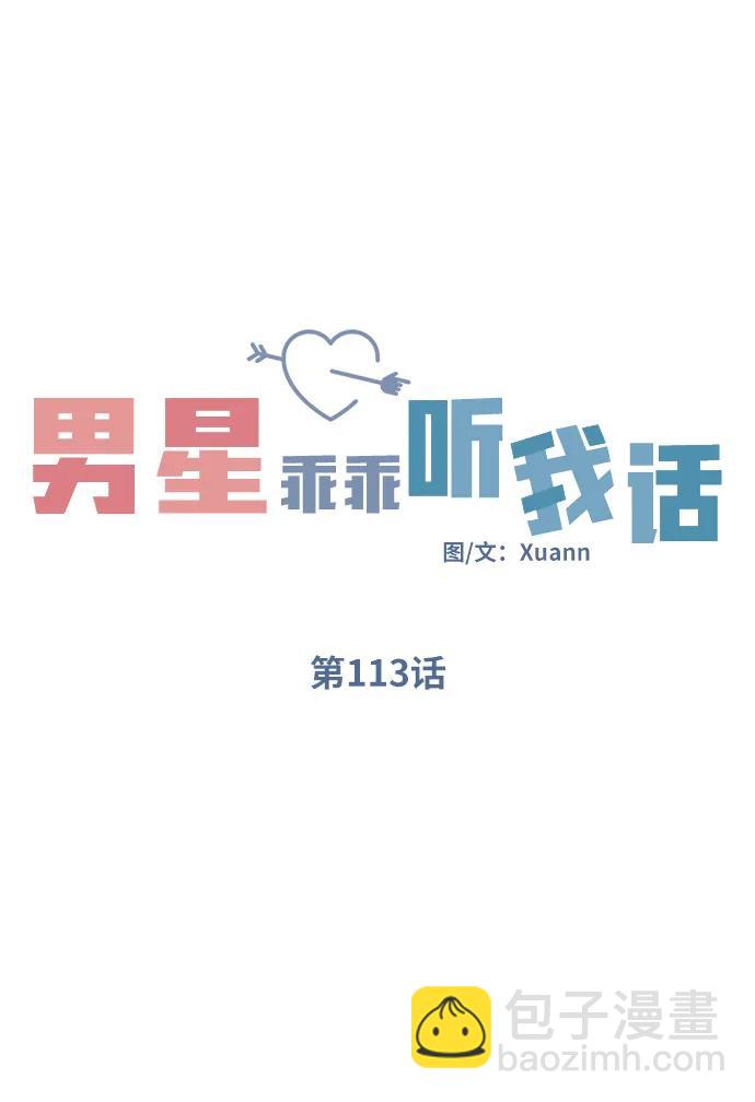 男星乖乖聽我話 - 第113話(1/2) - 3