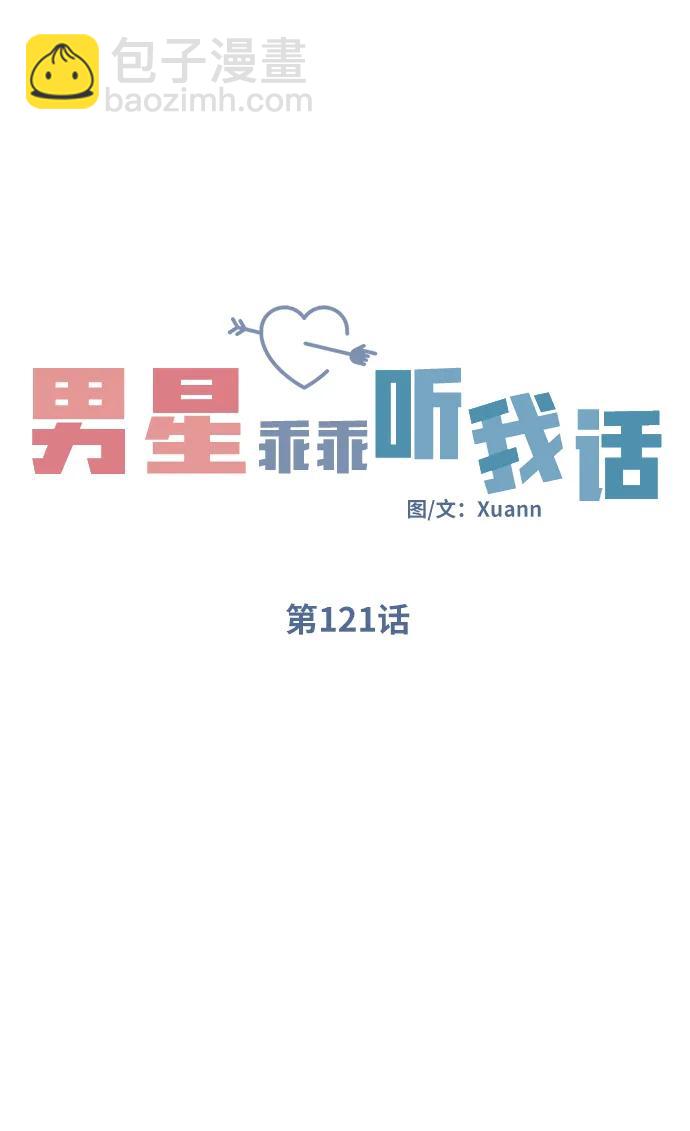 男星乖乖聽我話 - 第121話(1/2) - 6