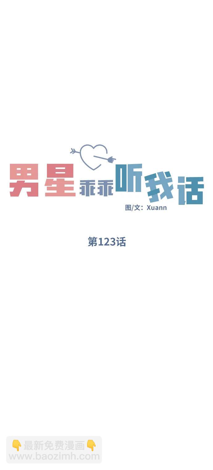 男星乖乖聽我話 - 第123話(1/2) - 3