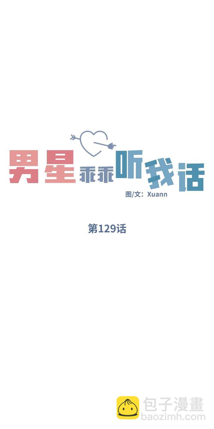 男星乖乖聽我話 - 第129話(1/2) - 1