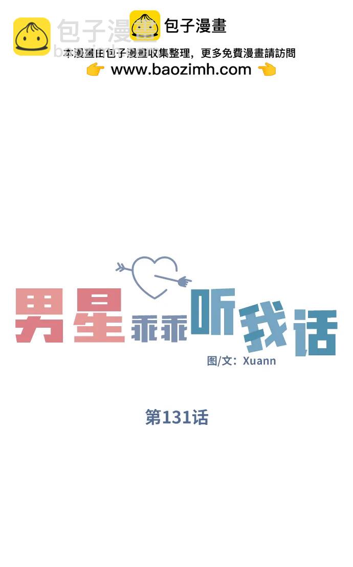 男星乖乖聽我話 - 第131話(1/2) - 5