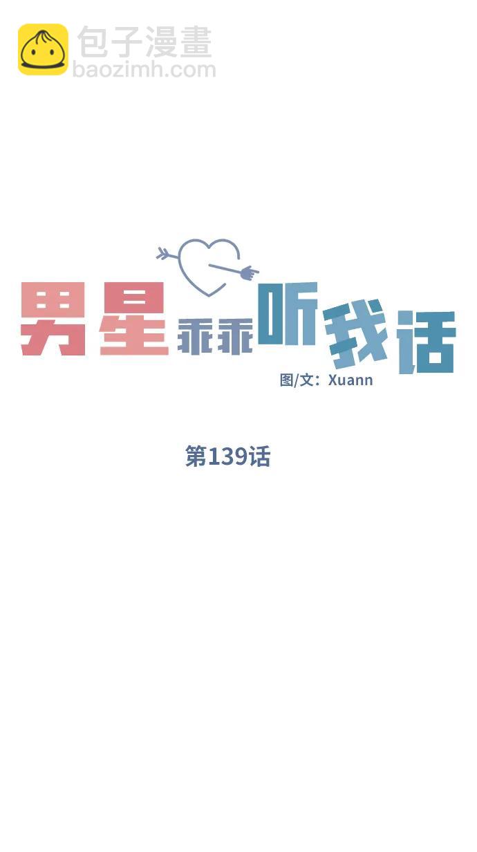 男星乖乖聽我話 - 第139話(1/2) - 6