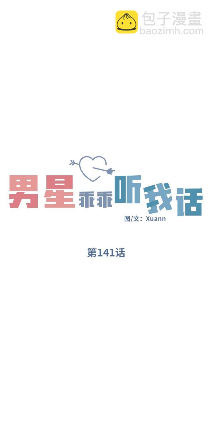 男星乖乖聽我話 - 第141話(1/2) - 6