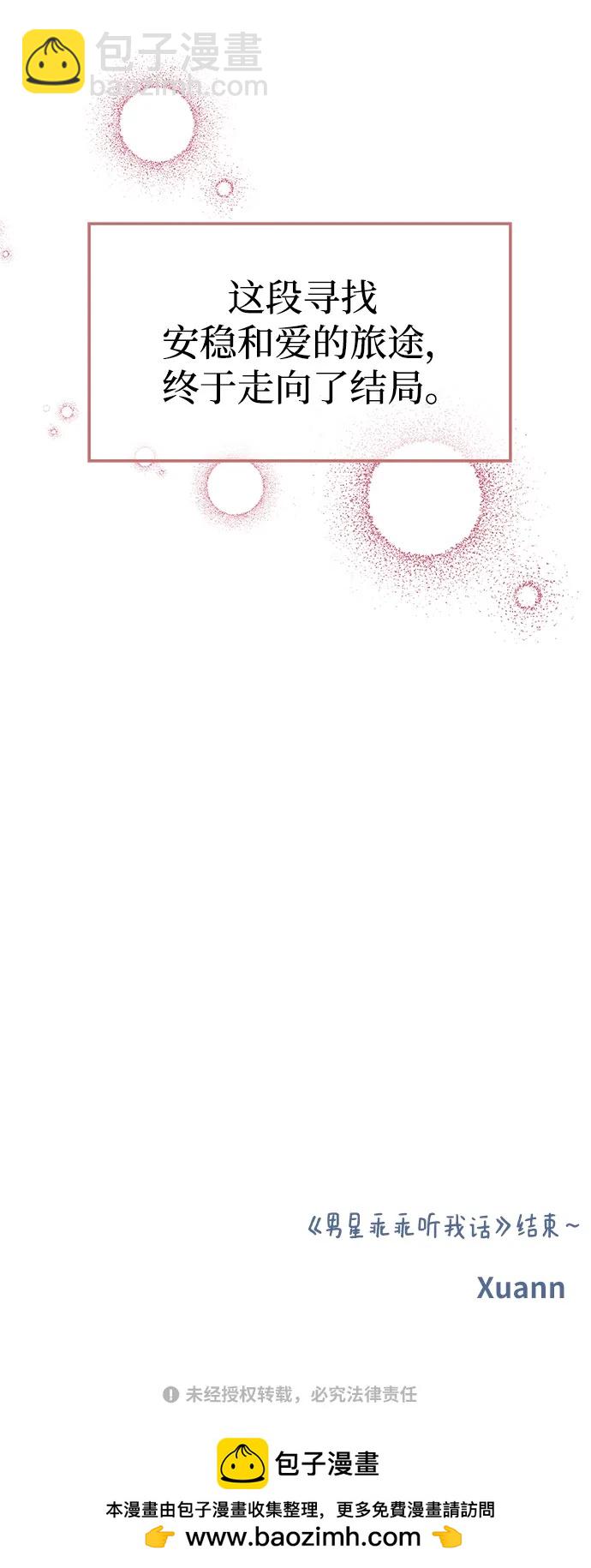 男星乖乖聽我話 - 第145話（最終話）(2/2) - 6