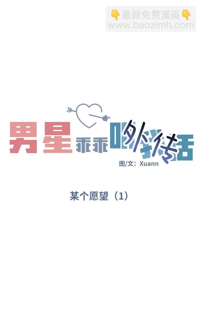 男星乖乖聽我話 - [外傳4話] 萌唧的秘密？（完）/某個願望（1）(1/2) - 1