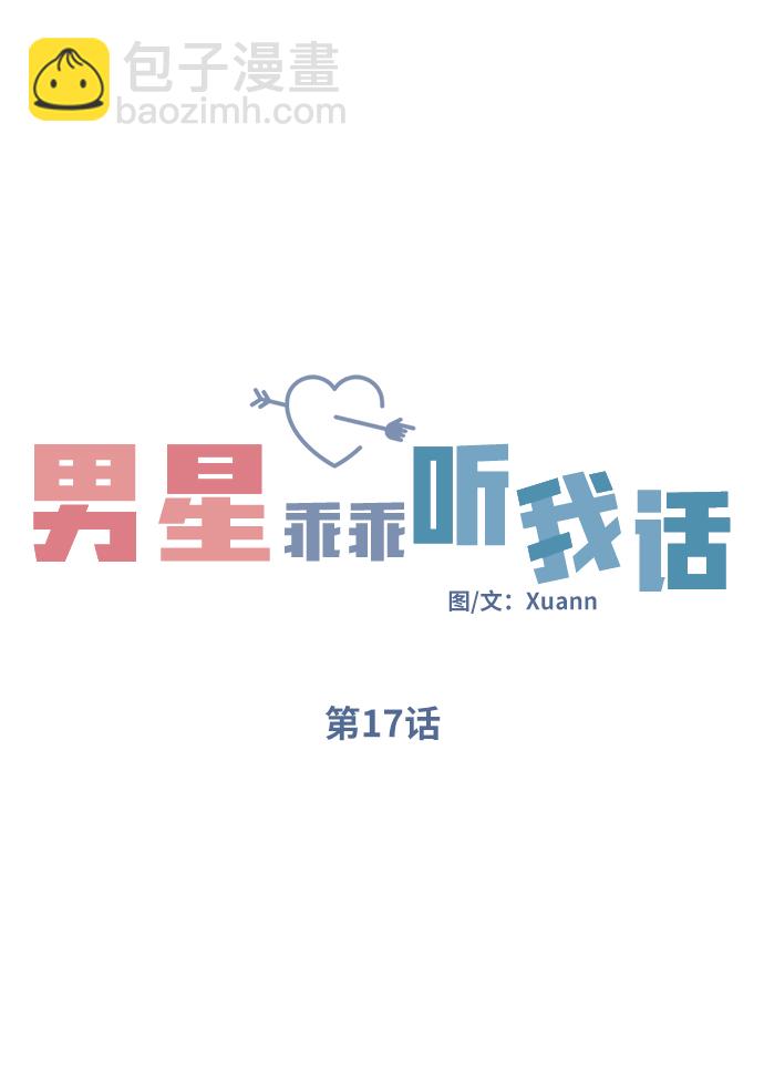 男星乖乖聽我話 - 第17話(1/2) - 2