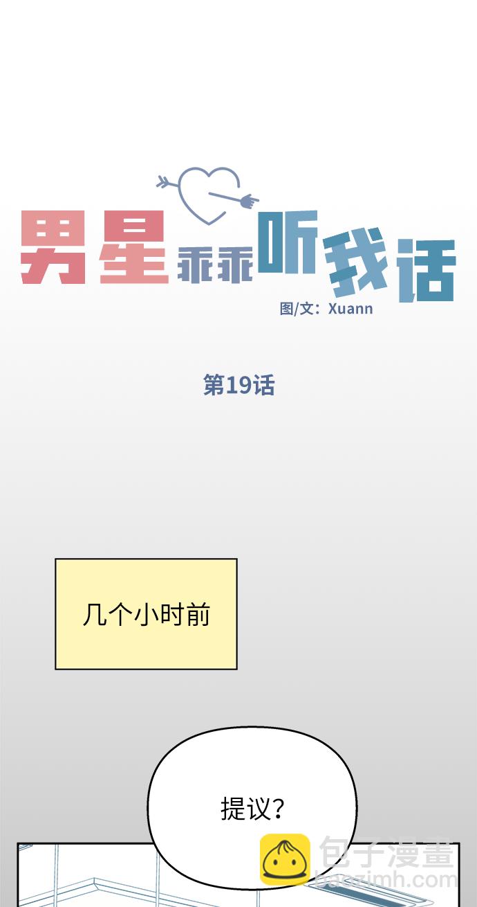 男星乖乖聽我話 - 第19話(1/2) - 7