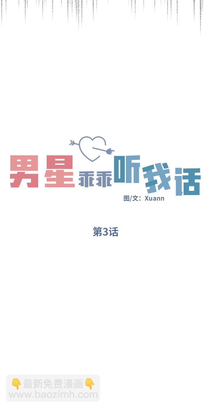 男星乖乖聽我話 - 第3話(1/2) - 1