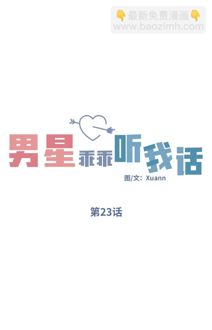 男星乖乖聽我話 - 第23話(1/2) - 2