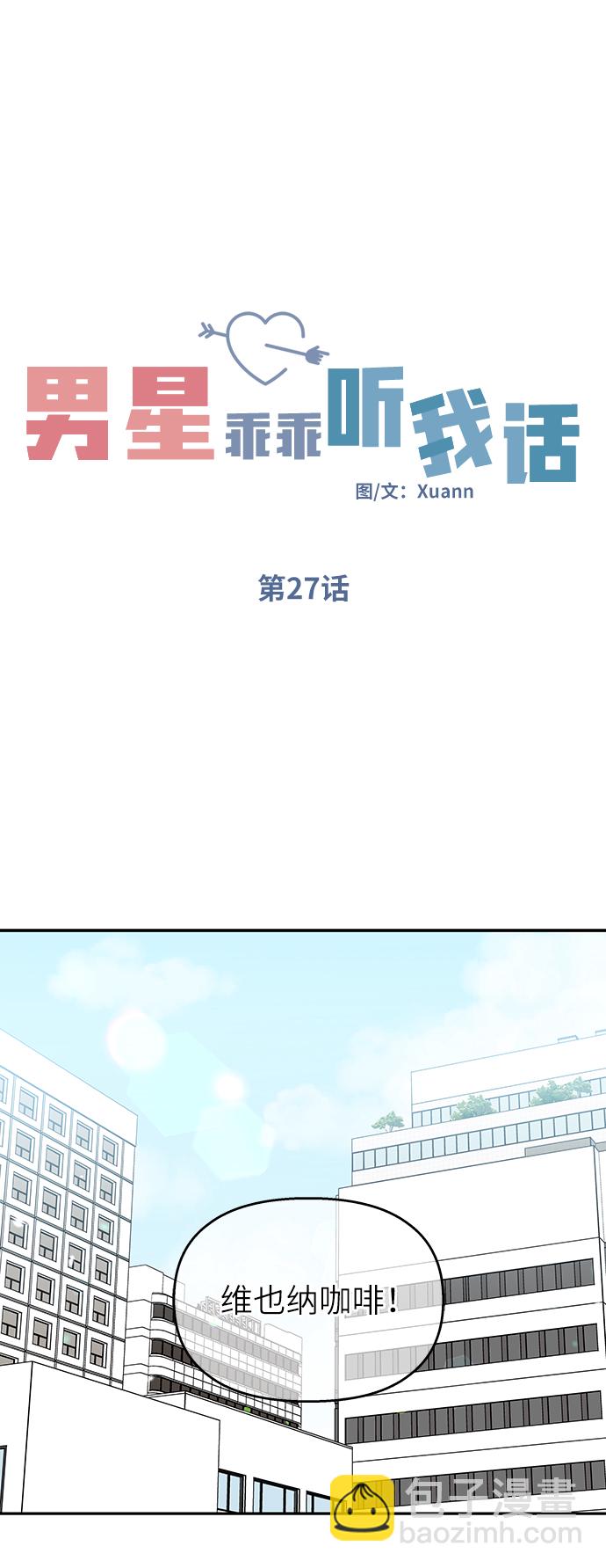 男星乖乖聽我話 - 第27話(1/2) - 2