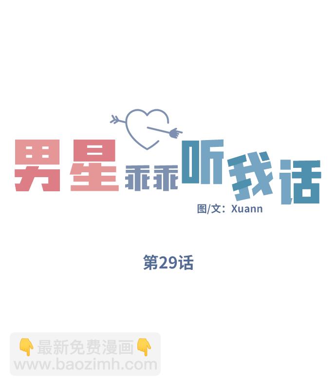 男星乖乖聽我話 - 第29話(1/2) - 5