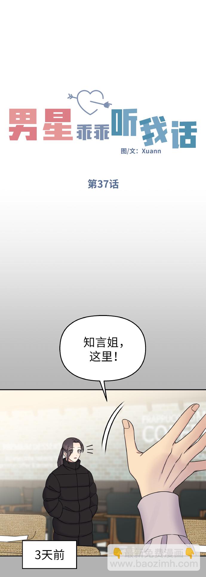 男星乖乖聽我話 - 第37話(1/2) - 1