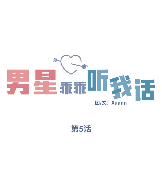 男星乖乖聽我話 - 第5話(1/2) - 1