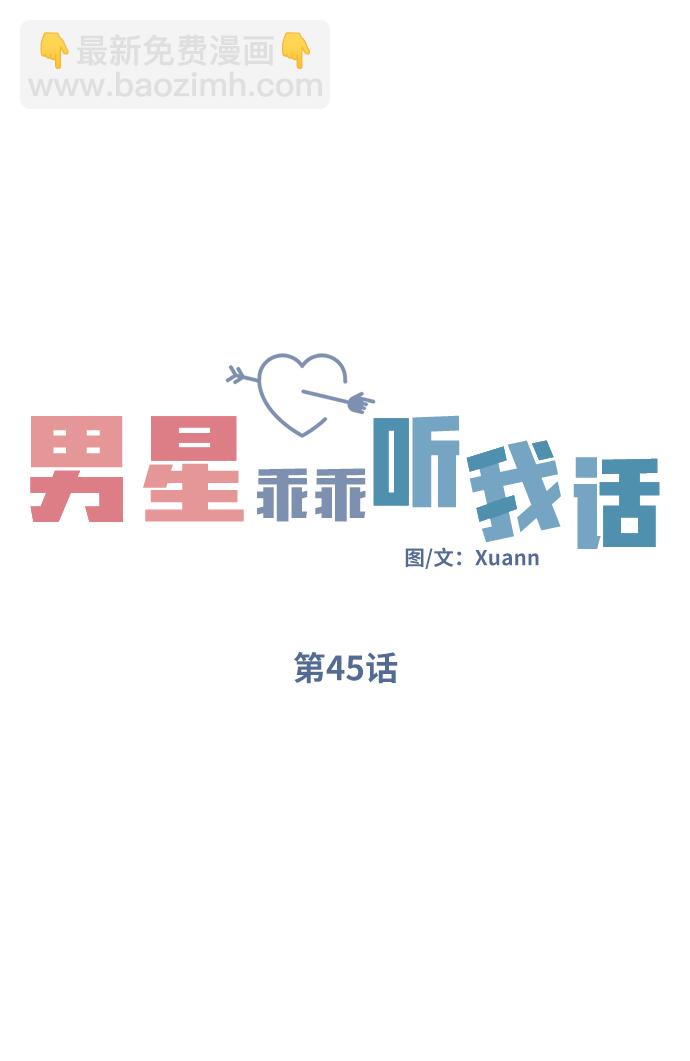 男星乖乖聽我話 - 第45話(1/2) - 6