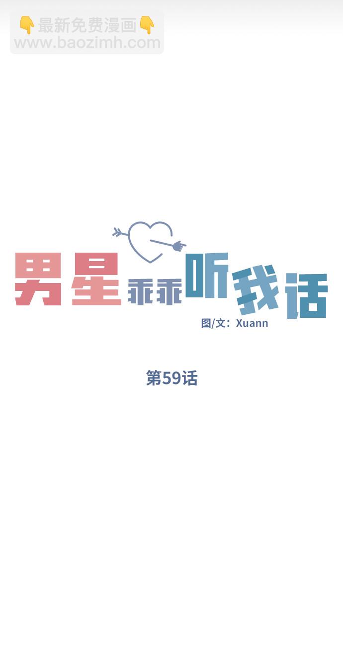 男星乖乖聽我話 - 第59話(1/2) - 3