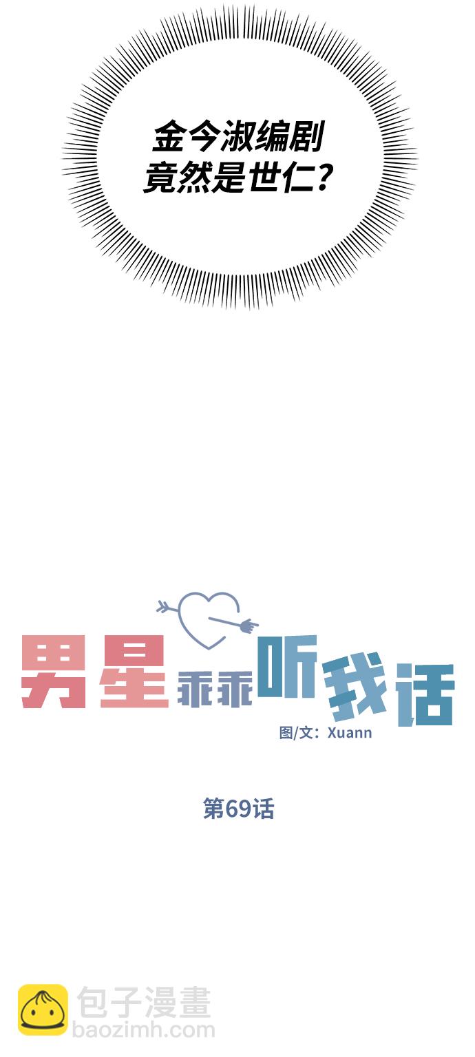 男星乖乖聽我話 - 第69話(1/2) - 7