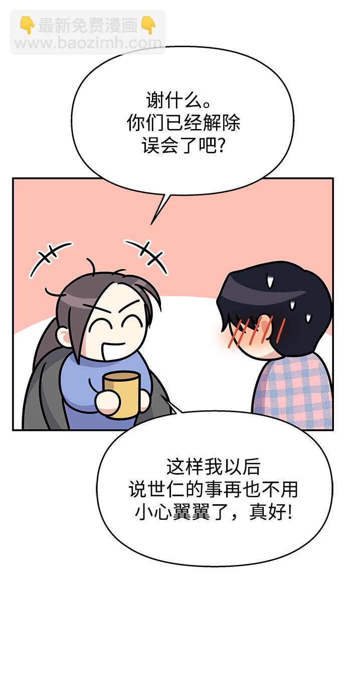 男星乖乖聽我話 - 第71話(2/2) - 3