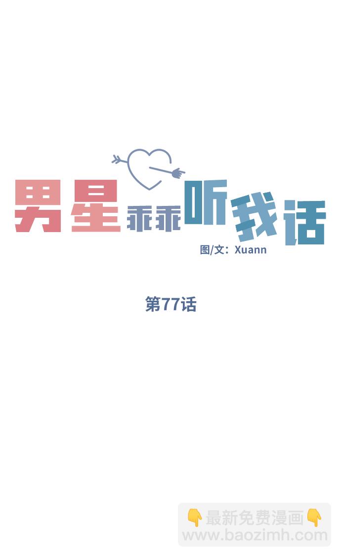 男星乖乖聽我話 - 第77話(1/2) - 4