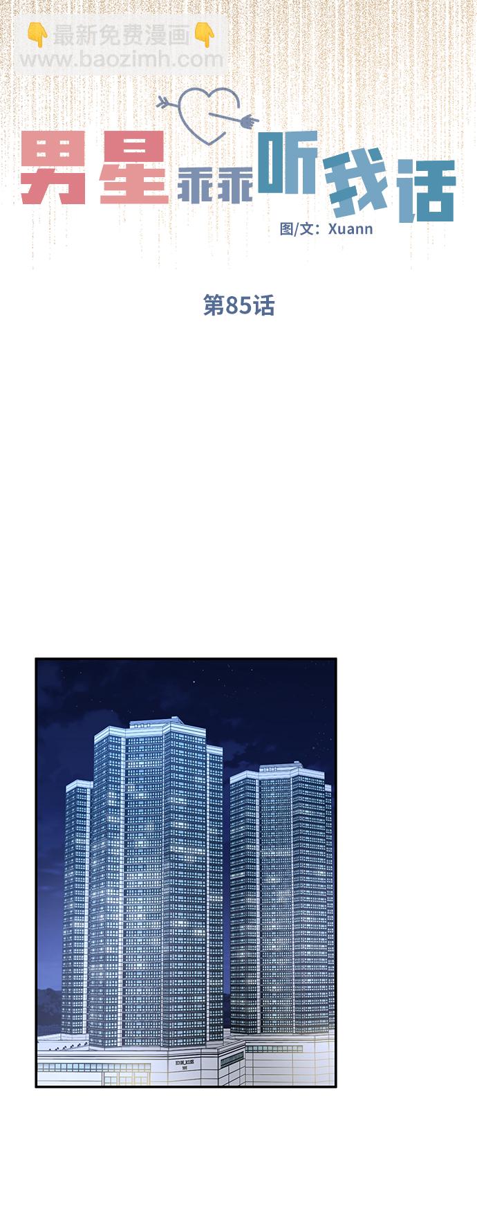 男星乖乖聽我話 - 第85話(1/2) - 1