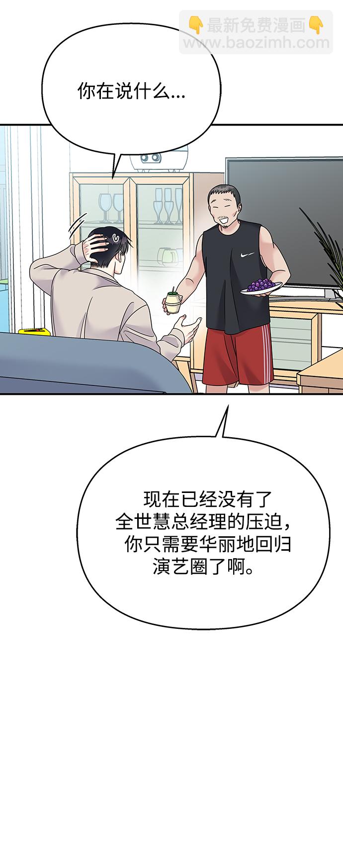 男星乖乖聽我話 - 第85話(1/2) - 2