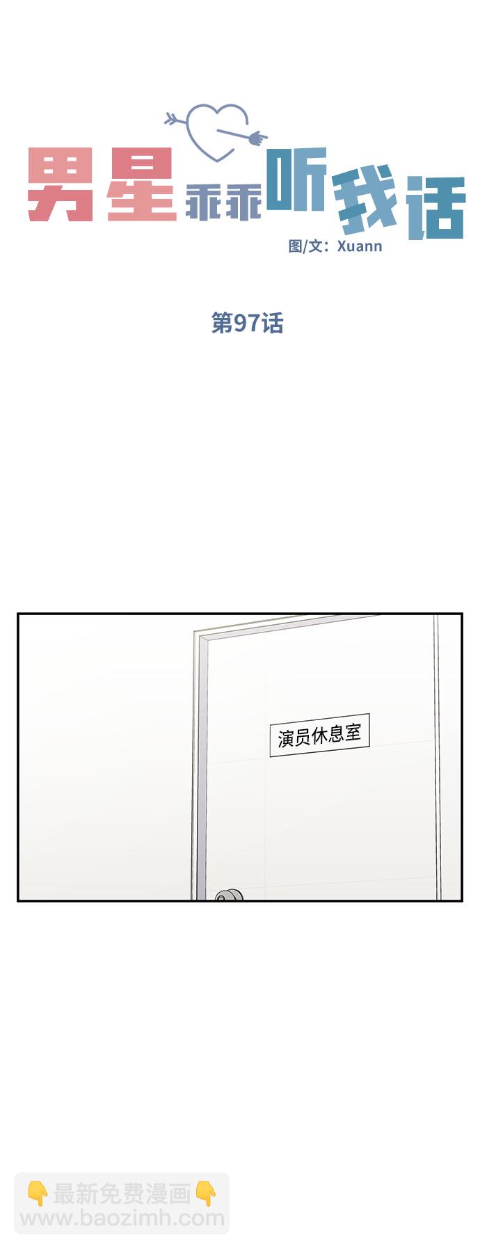 男星乖乖聽我話 - 第97話(1/2) - 3