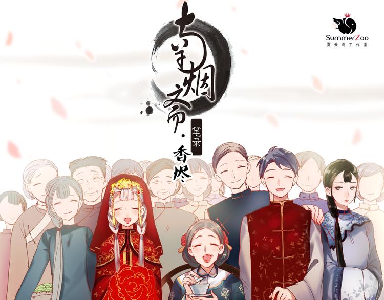 香烬(1/4)-第29话