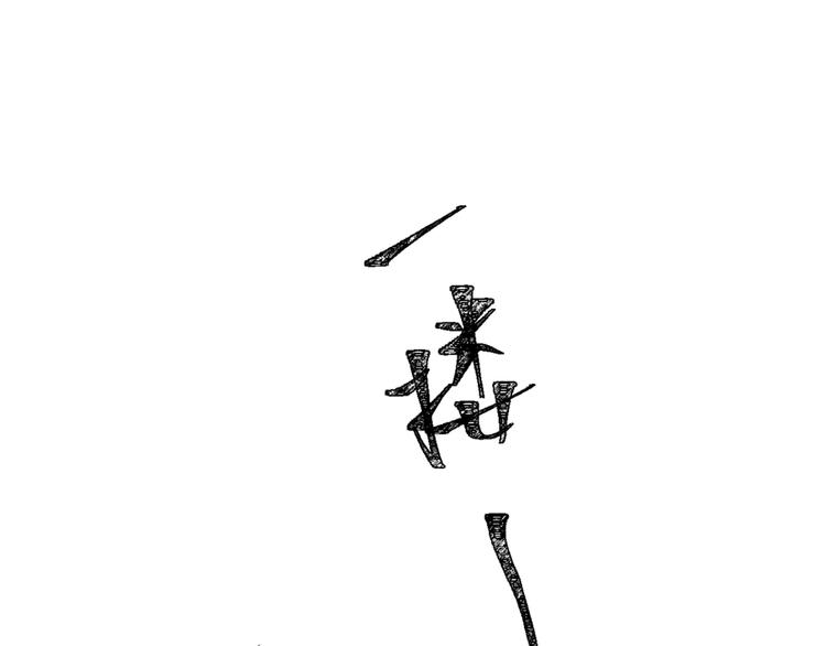 難言之癮 - 第3話 乖乖聽話(1/2) - 1