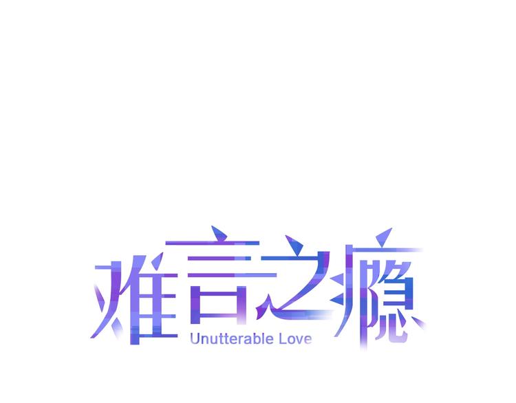 難言之癮 - 第3話 乖乖聽話(1/2) - 7
