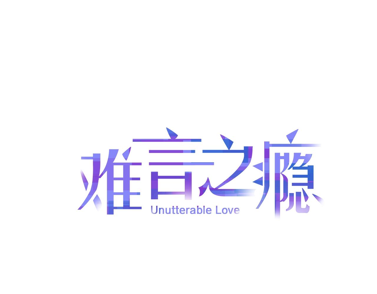 難言之癮 - 第33話 我和他，你想要誰(1/2) - 1