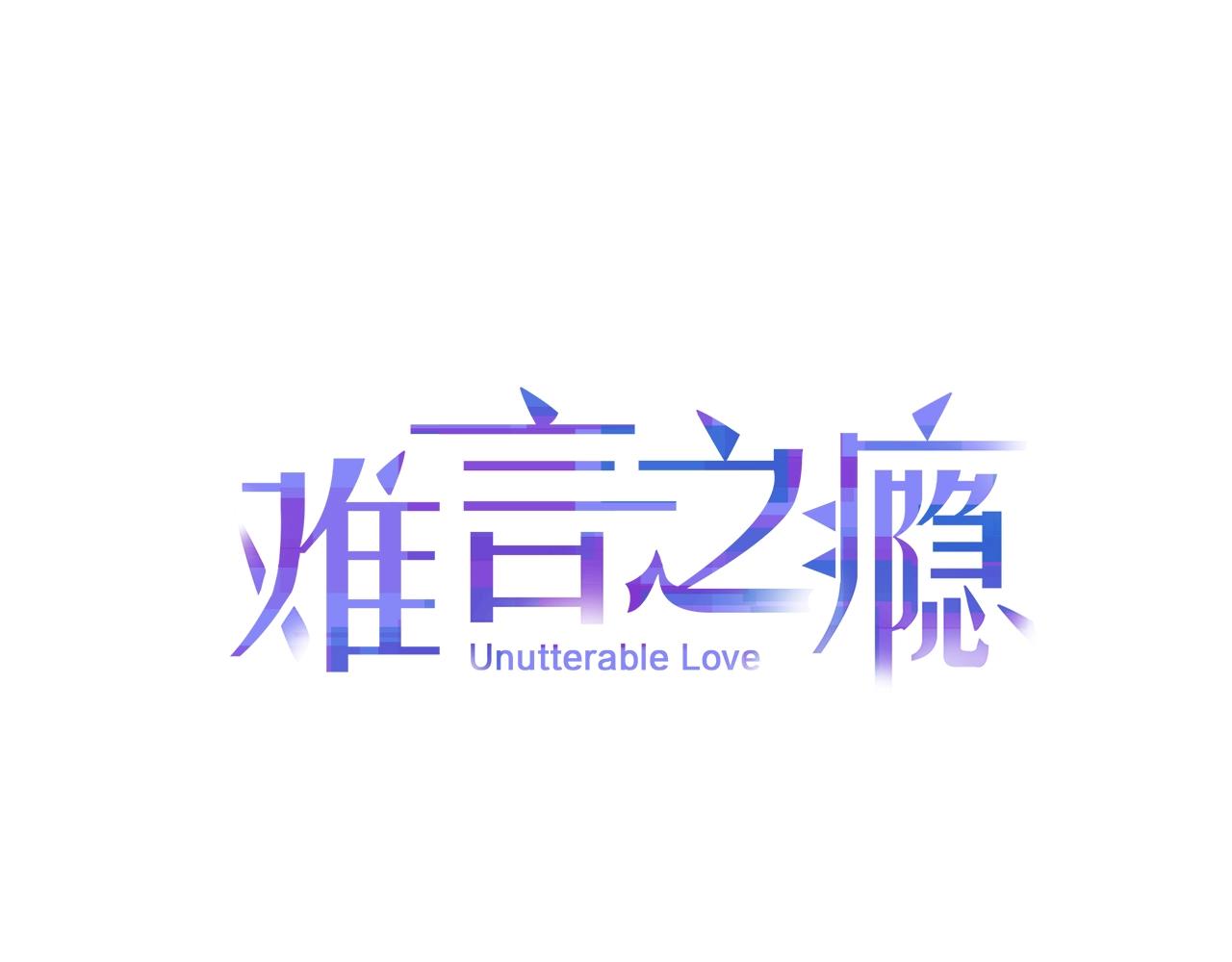 難言之癮 - 第43話 吃自己的醋，真酸！(1/2) - 1