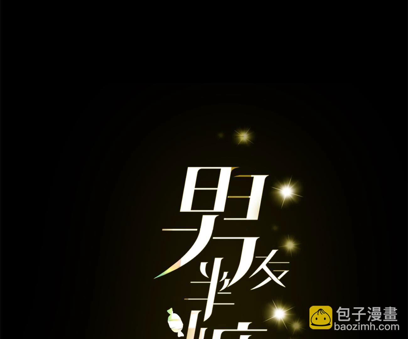 男友半糖半鹽 - 第110話 敲詐(1/2) - 5