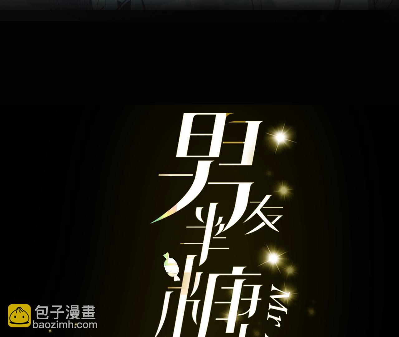 男友半糖半鹽 - 第116話 憤怒的亭亭(1/2) - 3