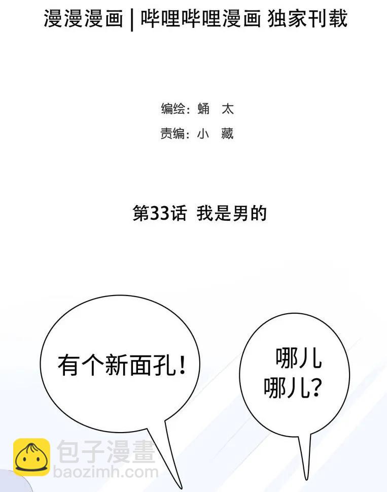 033 我是男的-第33话
