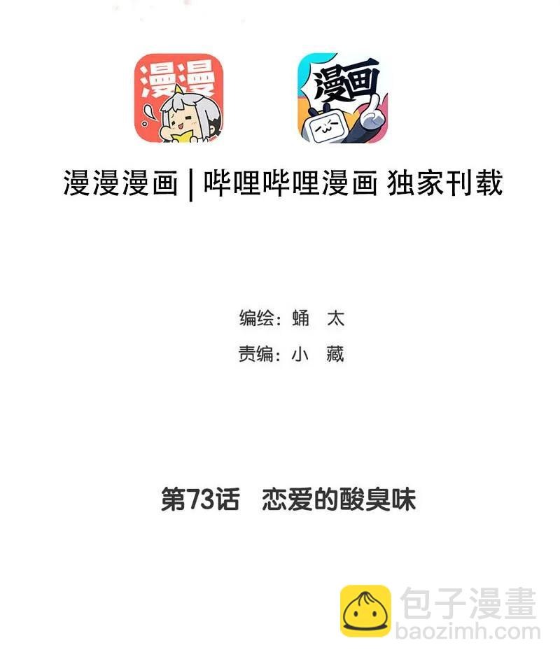 073 恋爱的酸臭味-第73话