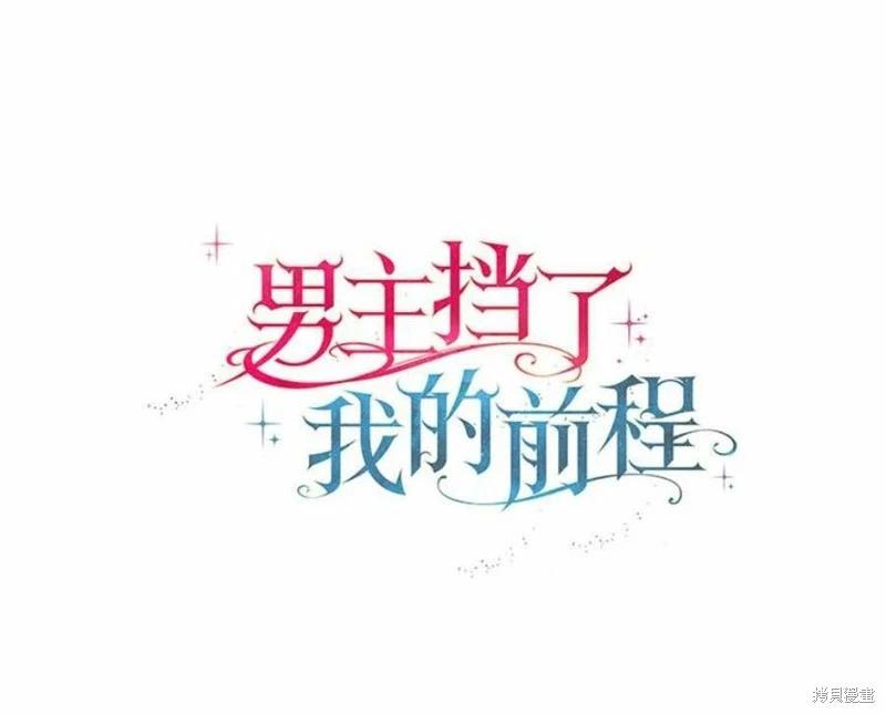 男主擋了我的前程 - 第11話(1/2) - 3