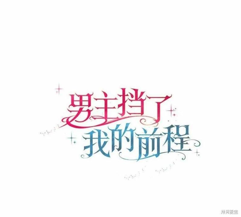 男主擋了我的前程 - 第21話(1/2) - 1