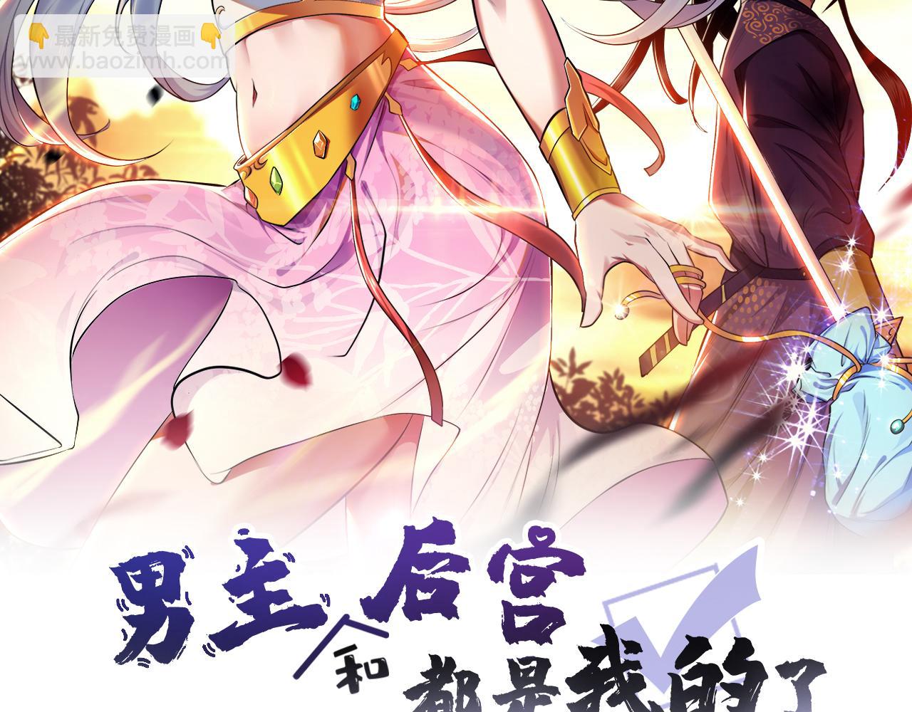 男主和妹子都是我的了 - 第45话 新任务(1/4) - 2