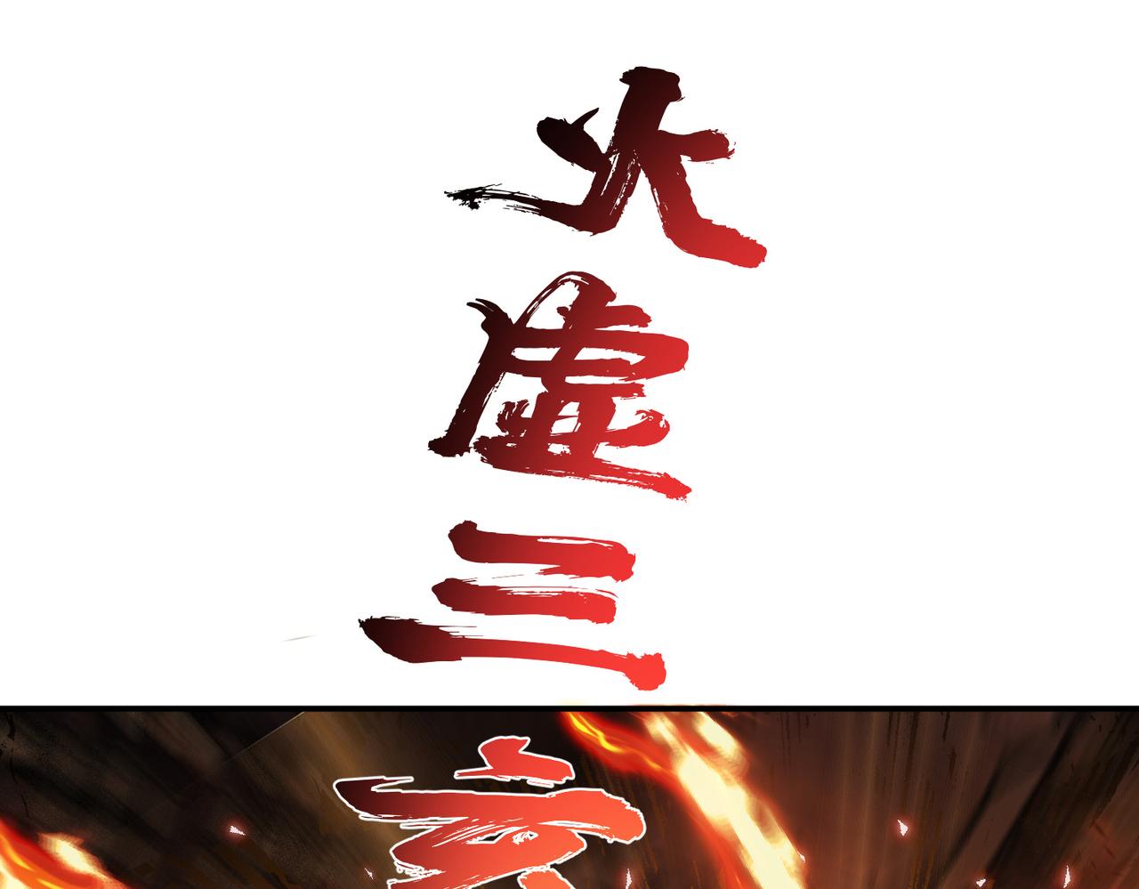 男主和妹子都是我的了 - 第51话 魔将(3/4) - 1