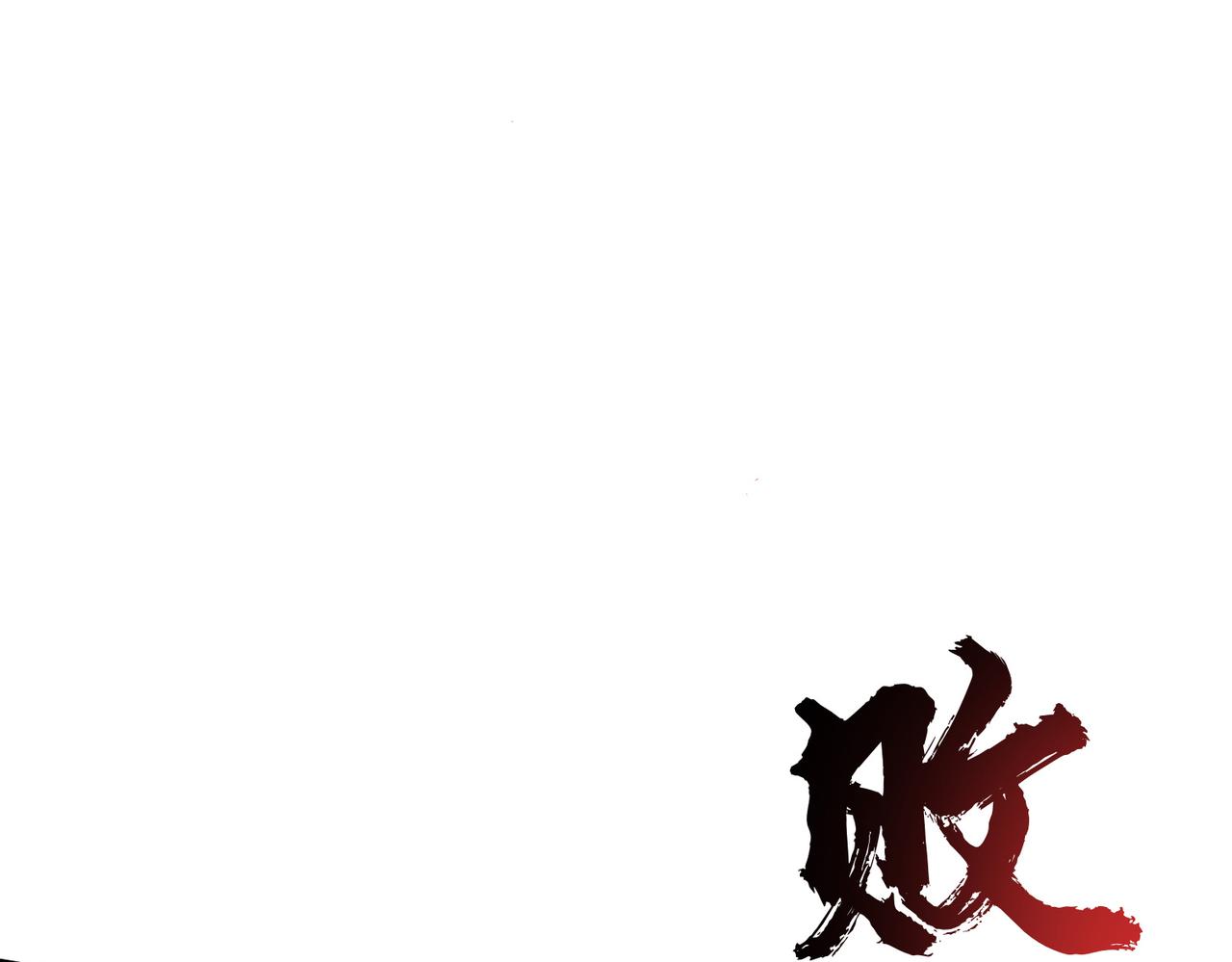 男主和妹子都是我的了 - 第51话 魔将(3/4) - 4