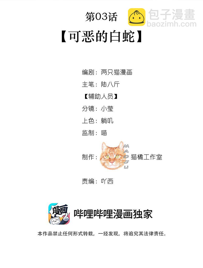 003 可恶的白蛇-第3话