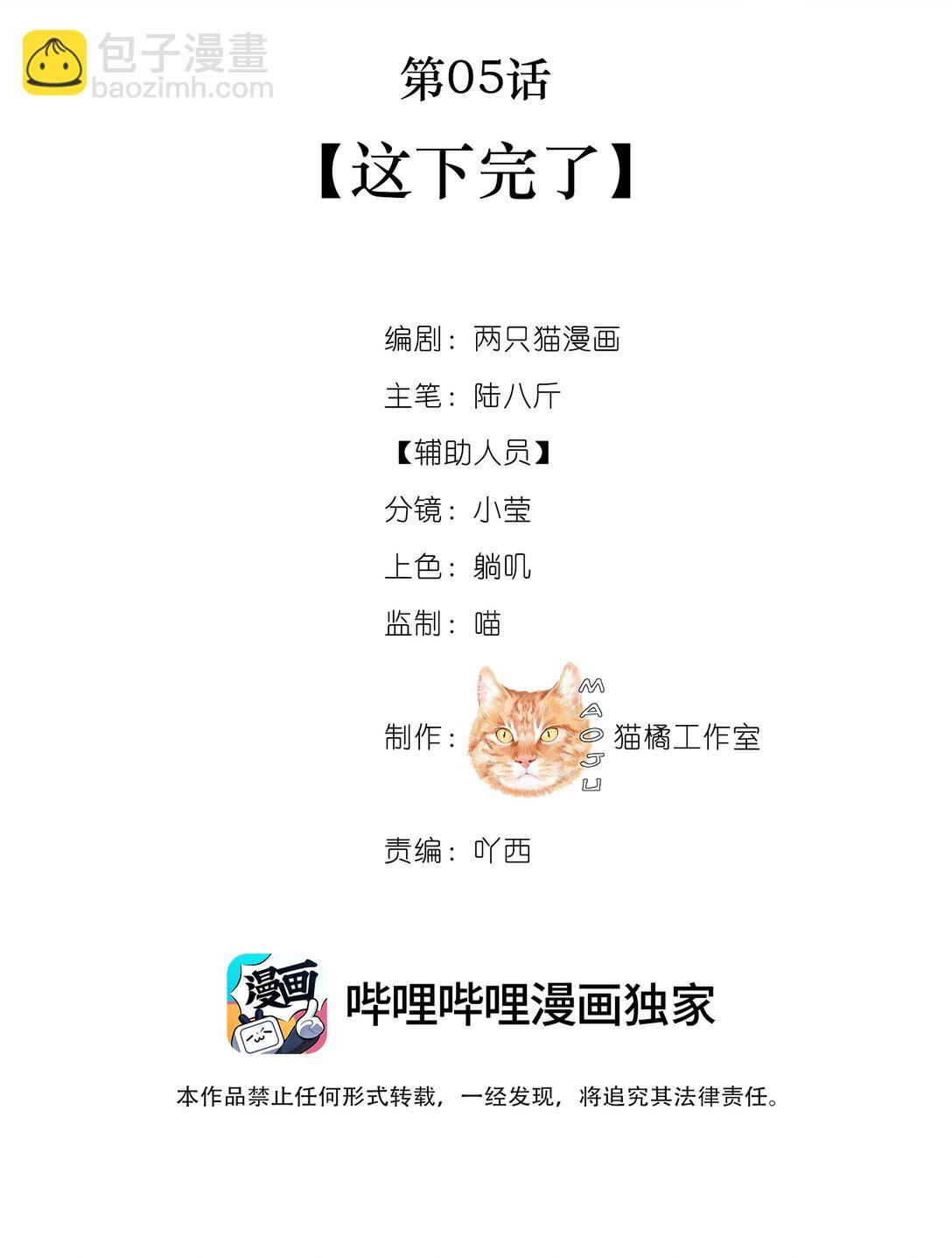 005 这下完了-第5话